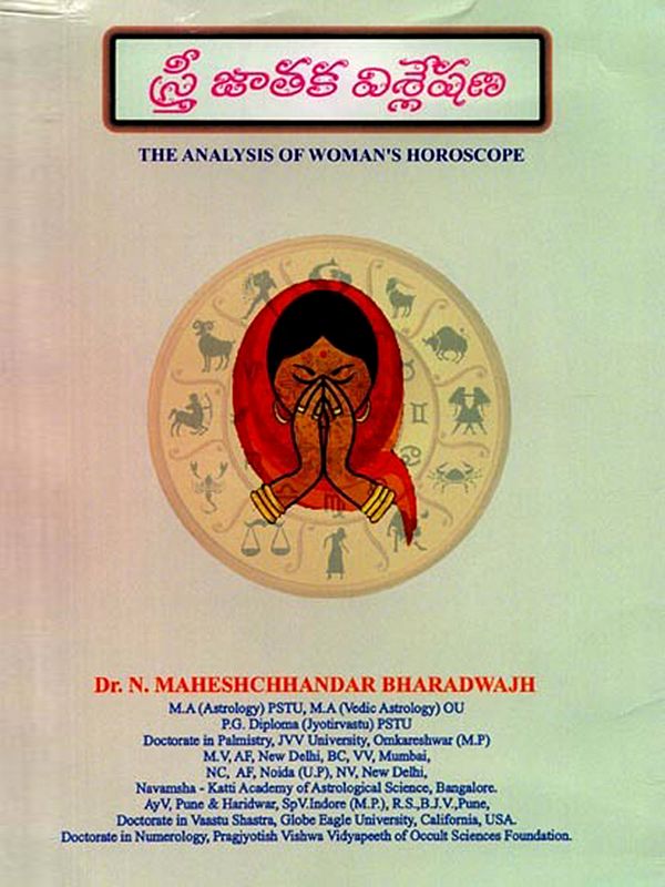 స్త్రీ జాతక విశ్లేషణ: The Analysis of Woman's Horoscope (Telugu)