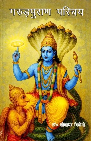 गरुड़पुराण परिचय: Garudapurana Parichay