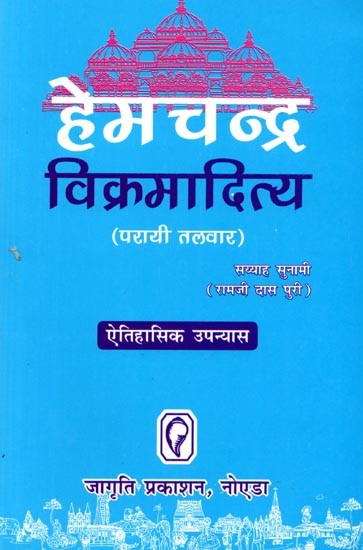 हेमचन्द्र विक्रमादित्य: Hemchandra Vikramaditya