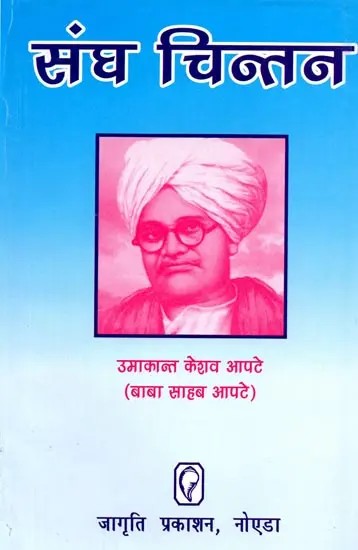 संघ चिंतन - Sangh Chintan