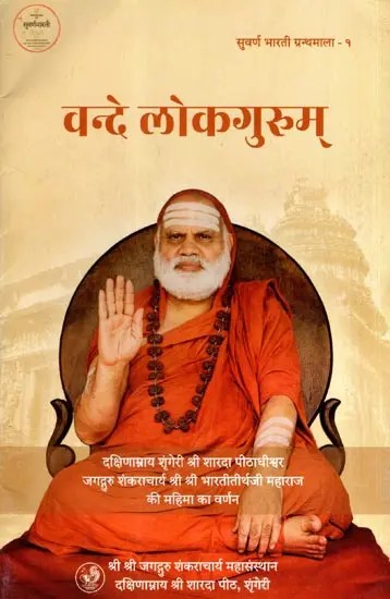 वन्दे लोकगुरुम्: Vande Lokagurum