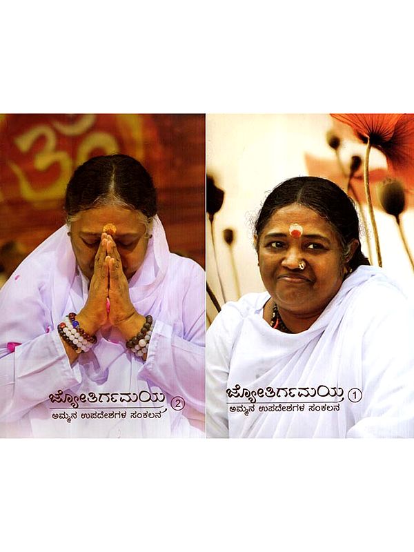 ಜ್ಯೋತಿರ್ಗಮಯ: Jyotirgamaya : Lead Us to the Light- Kannada Collection of Amma's Messages in Kannada (Set of 2 Volumes)