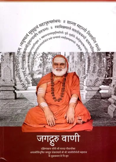 जगद्गुरु वाणी: Jagadguru Vani