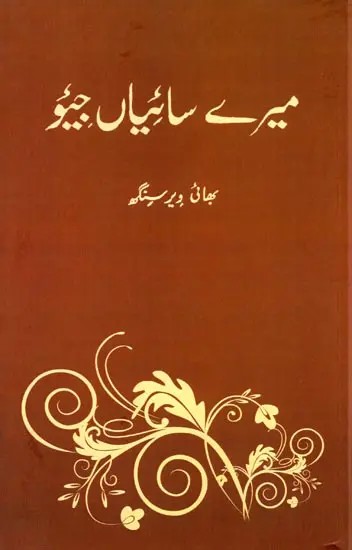 میرے سائیاں جیو: Live my Saiyans (Urdu)