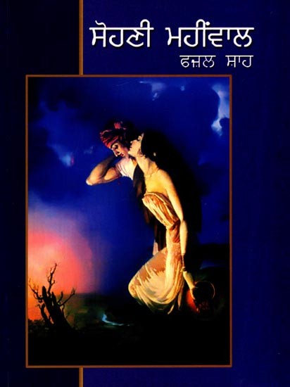 ਸੋਹਣੀ ਮਹੀਂਵਾਲ: Sohani Mahinval (Punjabi)