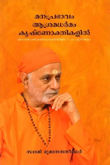 മനഃപ്രഭാവം ആശ്രമധർമം കൃഷ്ണോക്തികളിൽ: Manahprabhavam Asramadharmam Krisnokthikalil (Malayalam)