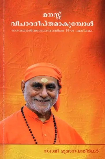 മനസ്സ് വിചാരദീപ്തമാകുമ്പോൾ: Manass Vicharadepthamakumpol (Malayalam)