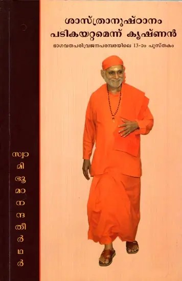 ശാസ്ത്രാനുഷ്‌ഠാനം പടികയറ്റമെന്ന് കൃഷ്ണൻ: Shastranushtanam Patikayattamennu Krsnan (Malayalam)