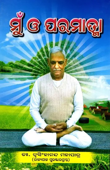 ମୁଁ ଓ ପରମାତ୍ମା- Mun O Paramatmaa (Oriya)