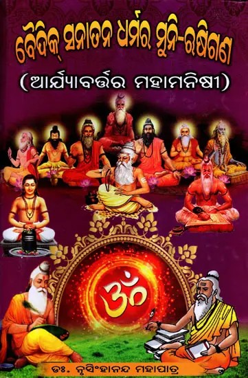 ବୈଦିକ୍ ସନାତନ ଧର୍ମର ମୁନି-ଋଷିଗଣ (ଆର୍ଯ୍ୟାବର୍ଭର ମହାମନୀଷୀଗଣ)- Vaidik Sanatan Dharmara Muni-Rushigana Aryavartara Mahamanishi (Oriya)