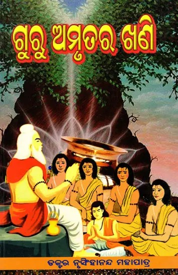 ଗୁରୁ ଅମୃତର ଖଣି- Guru Amrutara Khani (Oriya)