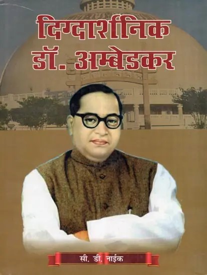 दिग्दार्शनिक डॉ. अम्बेडकर- Digdarshnik Dr. Ambedkar
