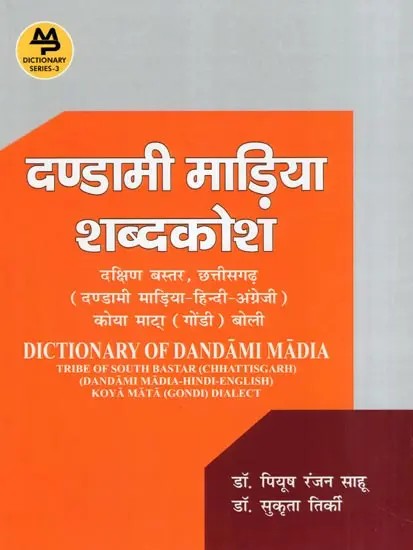 दण्डामी माड़िया शब्दकोशं- Dictionary of Dandami Madia: Tribe of South Bastar (Chhattisgarh) (Dandami Madia-Hindi-English) Koya Mata (Gondi) Dialect