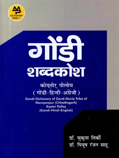 गोंडी शब्दकोश कोय्तोर् पोलोय् (गोंडी-हिन्दी-अंग्रेजी): Gondi Dictionary of Gond-Muria Tribe of Narayanpur (Chhattisgarh) Koytor Polloy (Gondi-Hindi-English)