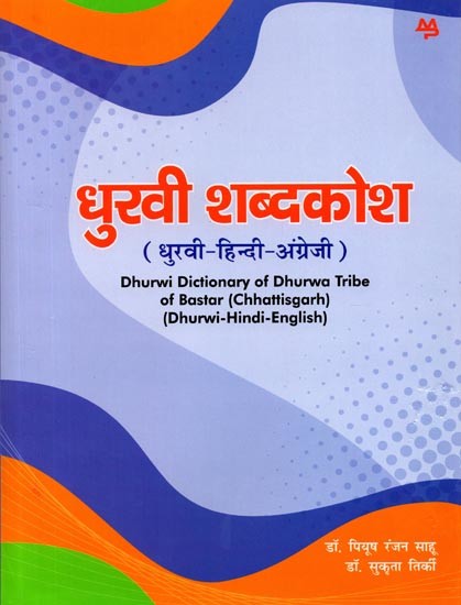 धुरवी शब्दकोश (धुरवी-हिन्दी-अंग्रेजी): Dhurwi Dictionary of Dhurwa Tribe of Bastar (Chhattisgarh) (Dhurwi-Hindi-English)