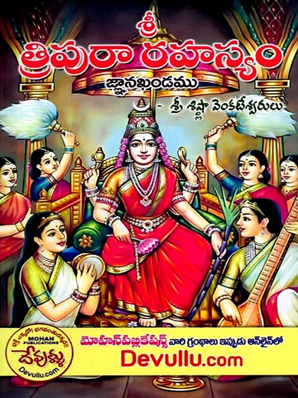 கு త్రిపురా రహస్య ము (జ్ఞానఖండము): Sri Tripura Rahasyamu (Jnana Khandamu) - Telugu