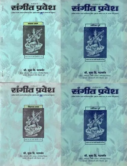 संगीत प्रवेश: Sangeet Pravesh (Set of 4 Books)