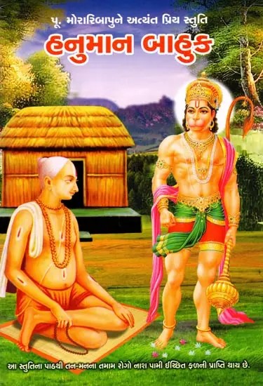 હનુમાન બાહુક: Hanuman Bahuk (Gujarati)