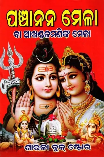 ପଞ୍ଚାନନ ମେଳା ବା ଆଖଣ୍ଡଳମଣିଙ୍କ ମେଳା: Panchanan Mela or Akhandalamani Mela (Oriya)