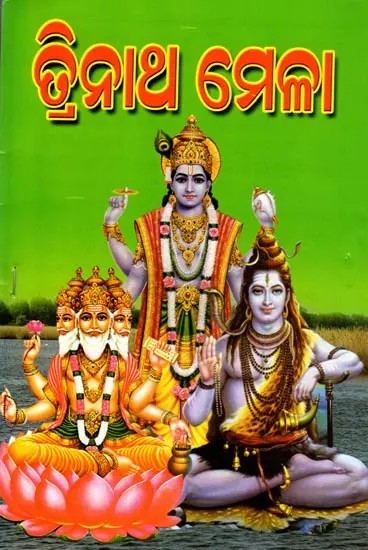 ତ୍ରିନାଥ ମେଳା: Trinath Mela (Oriya)