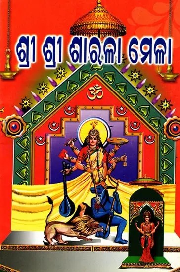 ଶ୍ରୀ ଶ୍ରୀ ଶାରଳା ମେଳା: Shri Shri Sharla Mela (Oriya)