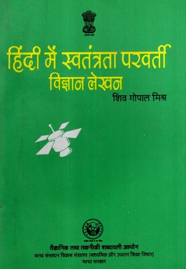 हिंदी में स्वतंत्रता परवर्ती विज्ञान लेखन: Post-Independence Science Writings in Hindi