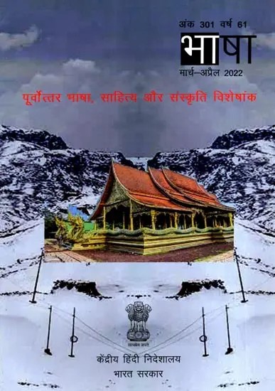पूर्वोत्तर भाषा, साहित्य और संस्कृति: North Eastern Language, Literature and Culture