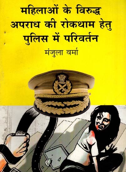 महिलाओं के विरुद्ध अपराध की रोकथाम हेतु पुलिस में परिवर्तन: Changes in Police to Prevent Crimes Against Women