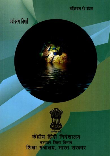 पर्यावरण विमर्श: Environmental Discussions