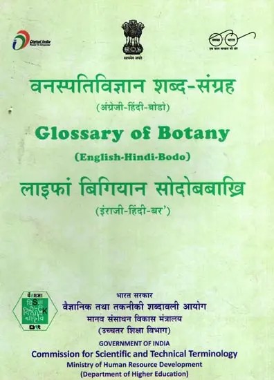 वनस्पतिविज्ञान शब्द-संग्रह- अंग्रेजी-हिंदी-बोडो: Glossary of Botany- English-Hindi-Bodo