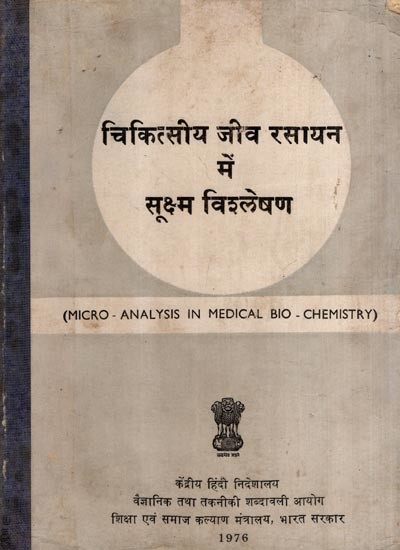 चिकित्सीय जीव रसायन में सूक्ष्म विश्लेषण: Microscopic Analysis in Medical Biochemistry (An Old and Rare Book)