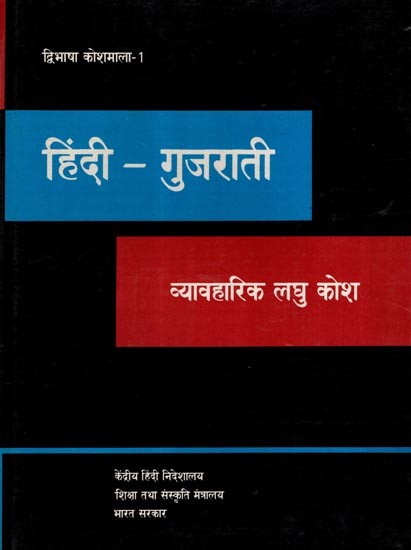 हिंदी-गुजराती- व्यावहारिक लघु कोश: Hindi-Gujarati- Practical Short Dictionary (An Old and Rare Book)
