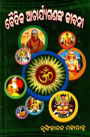 ବୈଦିକ ଆଶ୍ଚର୍ଯ୍ୟଗଣଙ୍କ ଜୀବନୀ- Biographies of Vedic Acharyas (Oriya)