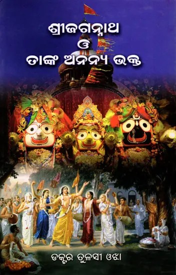 ଶ୍ରୀଜଗନ୍ନାଥ ଓ ତାଙ୍କ ଅନନ୍ୟ ଭକ୍ତ- Sri Jagannath O Thanka Ananya Bhakta (Oriya)