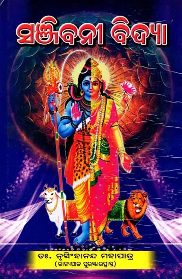 ସଞ୍ଜିବନୀ ବିଦ୍ୟା- Sanjibani Bidya (Oriya)