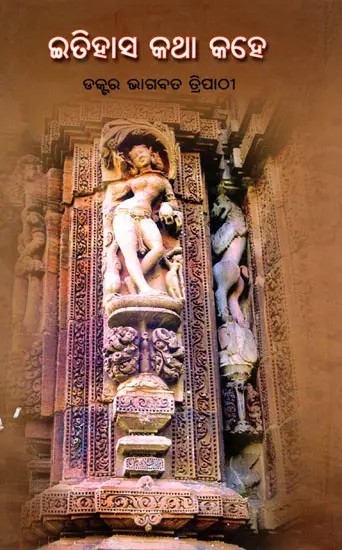 ଇତିହାସ କଥା କହେ- Itihasa Katha Kahe (Oriya)