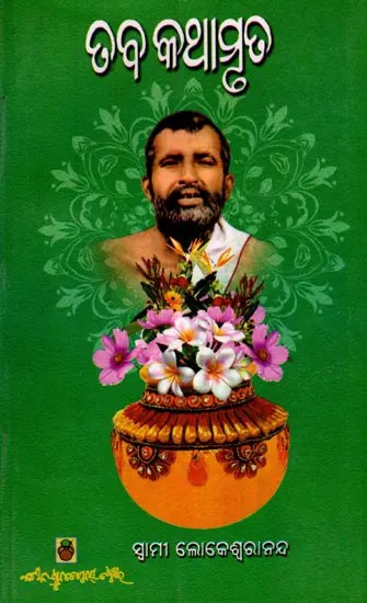 ତବ କଥାମୃତମ୍ (ଶ୍ରୀଶ୍ରୀରାମକୃଷ୍ଣ କଥାମୃତର ଆଲୋଚନା)- Taba Kathamritaam- Discussion of Sri Sri Ramakrishna Kathamritaam (Oriya)