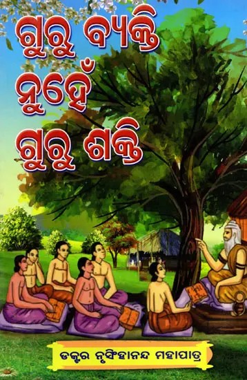 ଗୁରୁ ବ୍ୟକ୍ତି ନୁହେଁ ଗୁରୁ ଶକ୍ତି- Guru Byakti Nuhen Guru Shakti (Oriya)