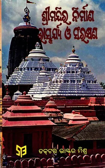 ଶ୍ରୀମନ୍ଦିର ନିର୍ମାଣ, ଭାସ୍କର୍ଯ୍ୟ ଓ ସଂରକ୍ଷଣ- Shrimandira Nirmana, Bhaskarya O Sarankhyana (Oriya)