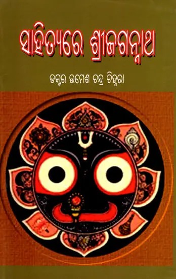 ସାହିତ୍ୟରେ ଶ୍ରୀଜଗନ୍ନାଥ- Sahityare Srijaganatha (Oriya)