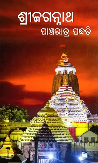 ଶ୍ରୀଜଗନ୍ନାଥ ପାଞ୍ଚରାତ୍ର ପଦ୍ଧତି- Sri Jagannatha Pancharatra Padhati (Oriya)