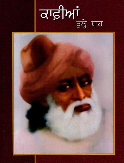 ਕਾਫ਼ੀਆਂ: Kafian (Punjabi)