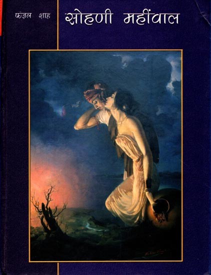 सोहणी महींवाल: Sohni Mahinwal