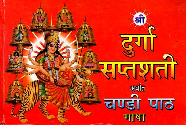 श्री दुर्गा सप्तशती अर्थात चण्डी पाठ भाषा: Shri Durga Saptashati Arthat Chandi Path Bhasha