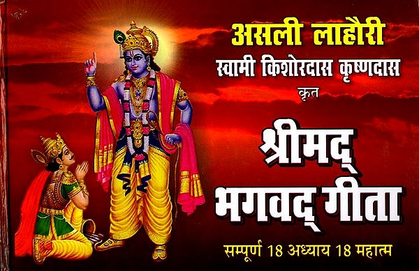 श्रीमद् भगवद् गीता (सम्पूर्ण 18 अध्याय 18 महात्म): Srimad Bhagavad Gita (Complete 18 Chapter 18 Mahatma)