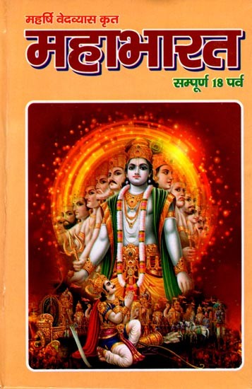 महर्षि वेदव्यास कृत: महाभारत (अठारह पर्व सम्पूर्ण सरल हिन्दी भाषा में): Mahabharat (18 parvas complete in simple Hindi language) written by Maharishi Ved Vyas