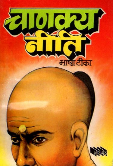 चाणक्य नीति (भाषा टीका सहित): Chanakya Niti (with Language Commentary)