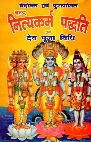 श्री वृहद नित्यकर्म पद्धति एवं देवपूजा विधि: Sri Vrihad Nityakarma Paddhati and Deva Puja Method
