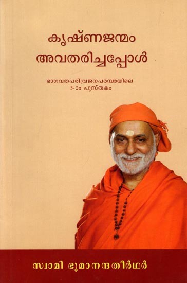 കൃഷ്ണജന്മം അവതരിച്ചപ്പോൾ: Krishnajanmam Avatariccappol (Malayalam)