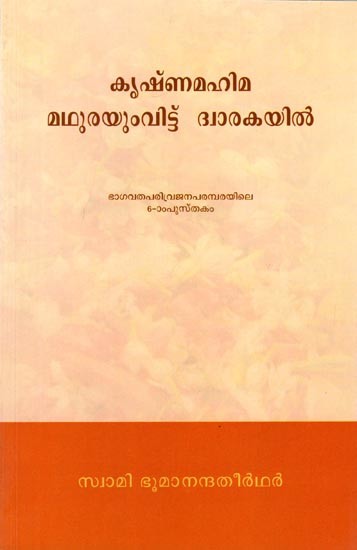 കൃഷ്ണമഹിമ മഥുരയും വിട്ട് ദ്വാരകയിൽ: Krishnamahima Mathurayumvittu Dwarakayil (Malayalam)